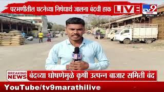 Jalna Band |  परभणीतील घटनेच्या निषेधार्थ जालना बंदची हाक | Parbhani