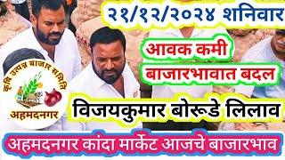 Ahmednagar kanda market! 21/12/2024 शनिवार। अहमदनगर कांदा मार्केट। आजचे कांदा बाजारभाव।