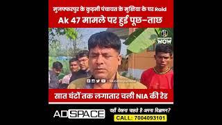 मुजफ्फरपुर के कुढ़नी पंचायत के मुखिया के घर Raid, AK47 मामले पर पूछताछ, 7 घंटे  तक चली NIA की रेड