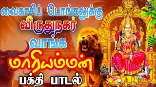 வைகாசிப் பொங்கலுக்கு விருதுநகர் வாங்க அம்மன் பாடல் | Vaikasi Pongalukku Amman Song | MayilCassettes