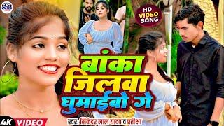 #Video | बांका जिलबा घुमाईबो गे | #Sikandar Lal Yadav & Pratksha Singh | Magahi Video Song