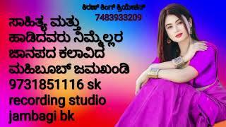 ಡೋನೂರ ಹುಡುಗನ ಪ್ರೀತಿ ಮೆಹಬೂಬ್ ಜಮಖಂಡಿ ಜಾನಪದ maibub jamkhandi  UK song 90 jambagi bk