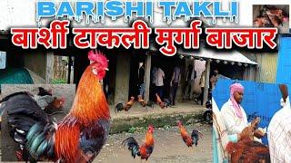 Barshi Takli Murga Bazaar 19 July 2024 || बार्शी टाकली मुर्गा बाजार ||