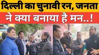 दिल्ली का चुनावी रन, जनता ने क्या बनाया है मन?