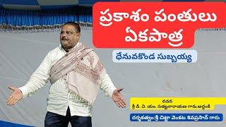 ప్రకాశం పంతులు/ఏకపాత్ర/ధేనువకొండ సుబ్బయ్య ఒంగోలు