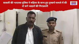 सावली की भादरवा पुलिस ने महिला के साथ हुए दुष्कर्म मामले में की दो सगे भाइयों की गिरफ़्तारी