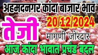 अहमदनगर जिल्ह्यातील कांदा भाव वाढले / kanda bajar bhav , onion market report today