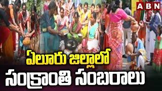 ఏలూరు జిల్లాలో సంక్రాంతి సంబరాలు | Sankranti celebrations in Eluru District | ABN