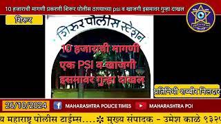 10 हजाराची मागणी प्रकरणी शिरूर पोलीस ठाण्याच्या psi व खाजगी इसमावर गुन्हा दाखल