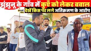 Jhunjhunu के गाँव में कुएँ को लेकर छिड़ा बवाल, देखें किस पर लगे आरोप ~ Jhalko Jhunjhunu News