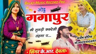 Singer Kalu Devta ओढु गंगापुर की लुगड़ी ककरेजी लंहगा प #kavita_cassette कालू देवता Kr Devta dj song