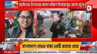 বড়দিনের উৎসবের আবহ দক্ষিণ দিনাজপুর জেলা জুড়ে