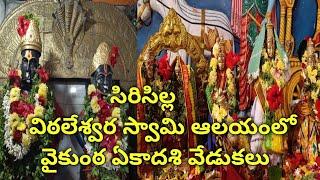 సిరిసిల్ల విఠలేశ్వర స్వామి ఆలయంలో వైకుంఠ ఏకాదశి వేడుకలు prmnewstelugu