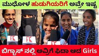 ಬಿಗ್ಬಾಸ್ಸಿನ ಆ ಸ್ಪರ್ಧಿಗೆ ಫಿದಾ ಆದ ಮುಧೋಳ ಹುಡುಗಿಯರು!Girls Opinion Bigg Boss Kannada| Winner| BBK11