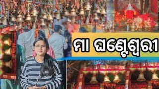 ଆସନ୍ତୁ ବୁଲିଯିବା ମା ଘଣ୍ଟେଶ୍ଵରୀ ଚିପିଲିମା ସମ୍ବଲପୁର // Ghanteswari temple chipilima sambalpur