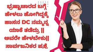 ಭ್ರಷ್ಟಾಚಾರದ ಬಗ್ಗೆ ಹೇಳಲು ಹೋಗಿದ್ದಕ್ಕೆ ಹಾಸನ DC ನಮ್ಮನ್ನ ಯಾಕೆ ತಡೆದ್ರು ||ಉತ್ತರ ಬೇಕು|| ಗು.ಮಹೇಶ್|| ಚ.ರಾ.ಪ ||