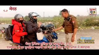 मेरठ ट्रैफिक पुलिस का सराहनीय कार्य