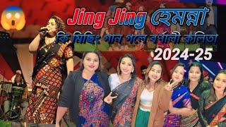 Jing Jing হেমন্না||মিছিং Song||(২০২৪-২৫)বৰ্ণালী কলিতা গোগামুখ||মিছিং olimpic