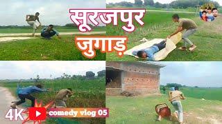 सूरजपुर 😂🤣 surjapuri Hindi comedy video 2024 full fuuny video comedy vlog 05