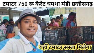26 July 2024 यहाँ टमाटर सस्ता मिलेगा tomoto price today Dhamdha Mandi Chhattisgarh