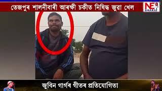 তেজপুৰ শালনীবাৰী আৰক্ষী চকীত নিষিদ্ধ জুৱা খেল