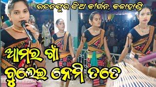 କଳାହାଣ୍ଡି ଫେମସ କୀର୍ତ୍ତନ ପାର୍ଟି ଆମର ଗାଁ ବୁଲେଇ ନେମି ତତେ କଣ ରୁବି ମାଝୀ