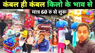 Cheapest Blanket Market in Panipat | कंबल खरीदे सस्ते दामों पर |