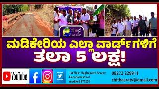 | ಇಂದಿರಾ ನಗರ-ಮಂಗಳೂರು ರಸ್ತೆ ಉದ್ಘಾಟನೆ | Inauguration of Indira Nagar-Mangalore Road |