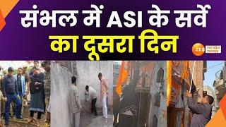 Sambhal ASI : संभल में ASI के सर्वे का दूसरा दिन, मंदिर और कृष्ण कूप का निरीक्षण किया | UP News |