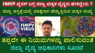 HMVP ವೈರಸ್ ಬಗ್ಗೆ ಚಿಕ್ಕಬಳ್ಳಾಪುರ ಜಿಲ್ಲಾ ಮಕ್ಕಳ ವೈದ್ಯರು ಹೇಳಿದ್ದೇನು ?