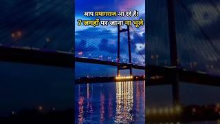 महाकुंभ के साथ प्रयागराज के 7 स्थान भी जाएं | MahaKumbh 2025 |