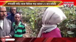 পণ্যবাহী গাড়ি থেকে ছিটকে পড়ে আহত ১৭ জন শ্রমিক । উদয়পুর মহকুমার দুধ পুকুর এলাকায় ।।