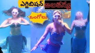 జలకన్య|| jalakanya //ongole // ఒంగోలు // ఎగ్జిబిషన్//exhibition