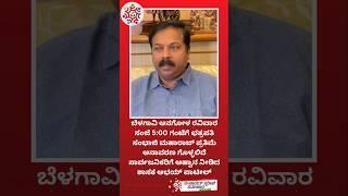 ಬೆಳಗಾವಿ ಅನಗೋಳ ರವಿವಾರ ಸಂಜೆ 5:00 ಗಂಟೆಗೆ ಛತ್ರಪತಿ ಸಂಭಾಜಿ ಮಹಾರಾಜ್ ಪ್ರತಿಮೆ ಅನಾವರಣ ಗೊಳ್ಳಲಿದೆ