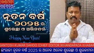 ଖଣ୍ଡପଡ଼ା ଖବର ତରଫରୁ ଇଂରାଜୀ ନୂତନ ବର୍ଷ 2025 ର ଅନେକ ଅନେକ ଶୁଭେଚ୍ଛା ଓ ଶୁଭକାମନା l