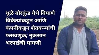 धुळे बोरकुंड येथे बियाण विक्रेत्यांकडून आणि कंपनीकडूनशेतकऱ्यांची फसवणूक