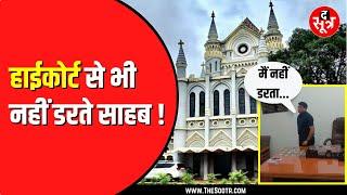 Jabalpur के आबकारी उपायुक्त को नहीं High Court का डर | वीडियो आया सामने