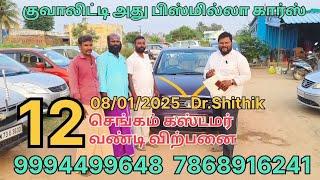 12 வண்டி விற்பனை செங்கம் கஸ்டமர் Bismilla Cars Dr.Shithik 9994499648 santhavasal 08/01/2025 super