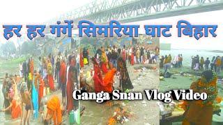 सिमरिया धाम | गंगा स्नान नया विडियो | 2025 BR Simariya Dham #ganga #gangasnan | Ganga Snan Vlog |