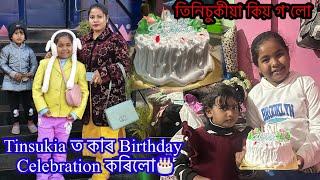 তিনিচুকীয়া  কিয় গলো// কাৰ Birthday celebration 🎂কৰিলো তিনিচুকীয়াত// সকলো বোৰ🎉