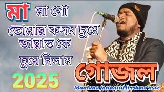 মাগো তোমার কদম চুমে জান্নাতকে চুমে নিলাম গজল || Maulana jannatul ferdous waz || new waz 2025