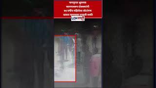 Nagpur: नागपुरात क्षुल्लक कारणावरुन टोळक्यांनी  44 वर्षीय महिलेला लोटांगण घालत मागायला लावली माफी