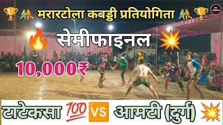 🔴टाटेकसा ( चिल्हाटी) ‼️🆚जय बजरंग दल आमटी ( दुर्ग ) 💥💯‼️‼️ सेमीफाइनल महामुकाबला 🔥||‼️