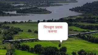 चला मग चिपळूण चा प्रवास करूया