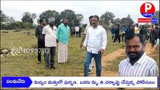 మద్యం మత్తులో ఘర్షణ.. ఒకరి మృ..తి..| PALAMANER NEWS