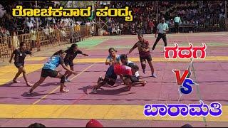 ಗದಗ VS ಬಾರಾಮತಿ || ರೋಚಕವಾದ ಪಂದ್ಯ || ಸೊನ್ನ ಕಬಡ್ಡಿ ವೈಭವ || FULL HIGH VOLTAGE MATCH ||