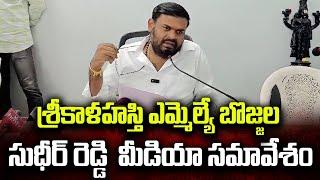 శ్రీకాళహస్తి ఎమ్మెల్యే ప్రెస్ మీట్