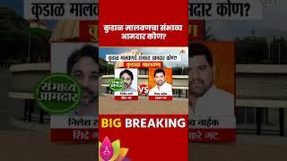 Kudal Vidhan Sabha Exit Poll 2024: कुडाळ विधानसभा मतदारसंघाचे संभाव्य आमदार कोण? | Marathi News