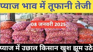 प्याज में तेजी इंदौर मंडी 08 जनवरी 2025 । Indore Mandi Pyaj bhav,aaj ka pyaj bhav