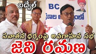 జెవి రమణ హ్యూమన్ రైట్స్/సనాతన ధర్మంపై అవగాహన సదస్సు బద్వేల్